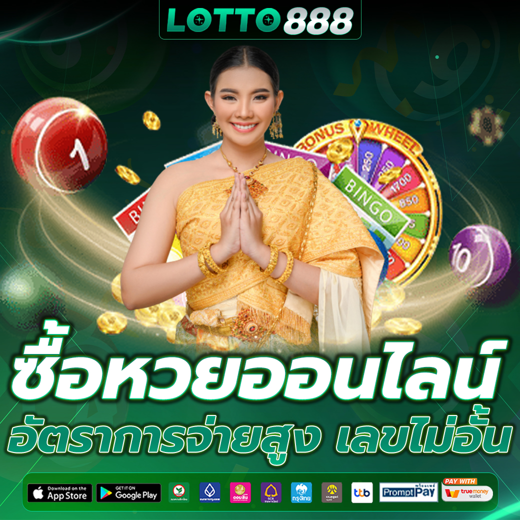ซื้อหวยออนไลน์