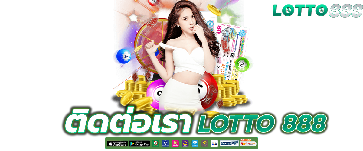 ติดต่อเรา ซื้อหวยออนไลน์