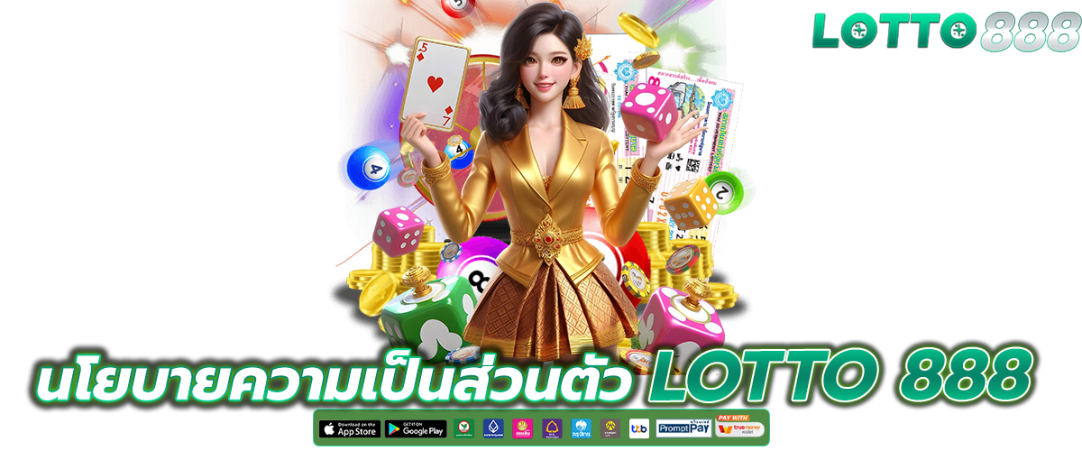 นโยบายความเป็นส่วนตัว ซื้อหวยออนไลน์