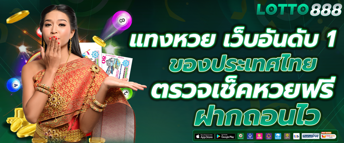 แทงหวย