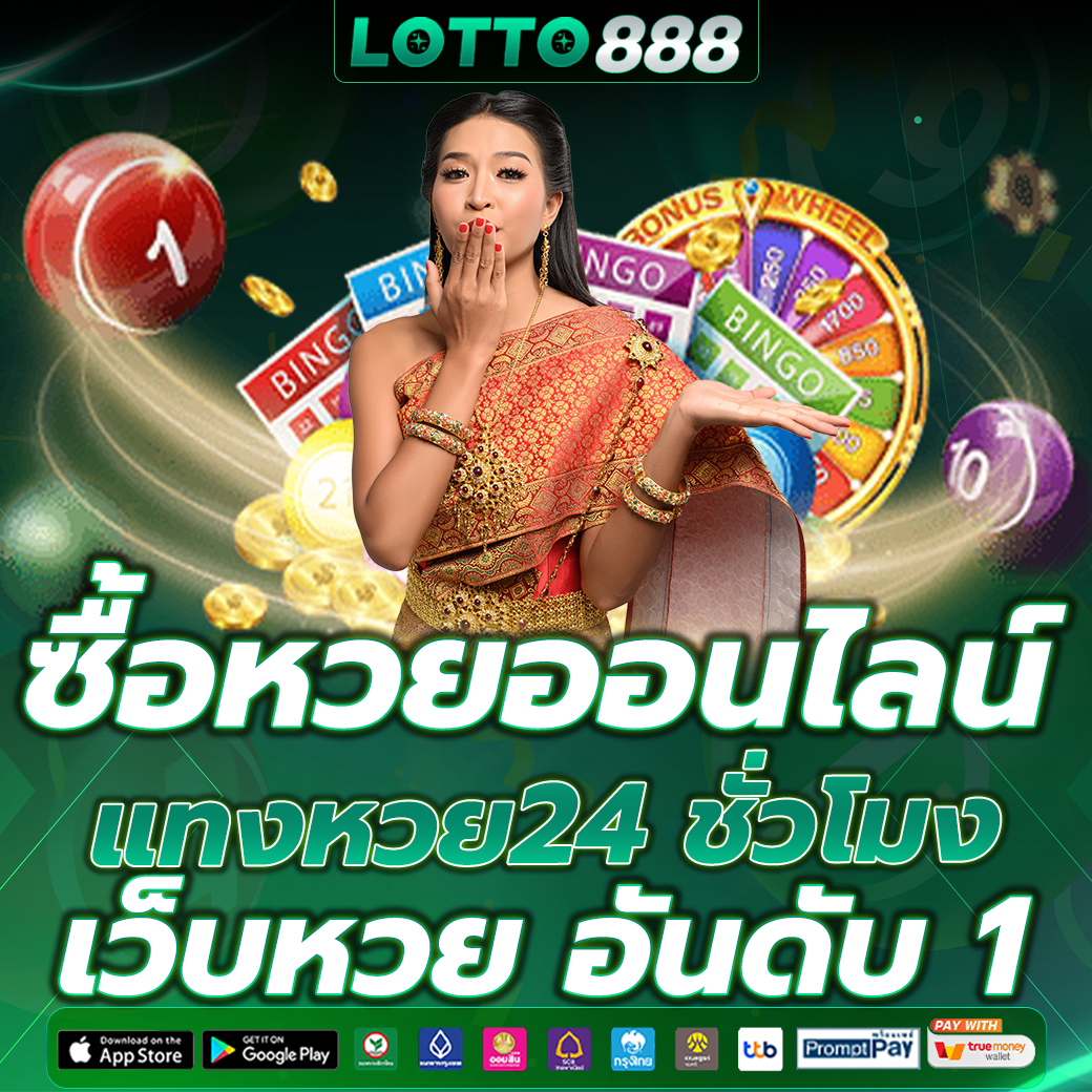 ซื้อหวยออนไลน์
