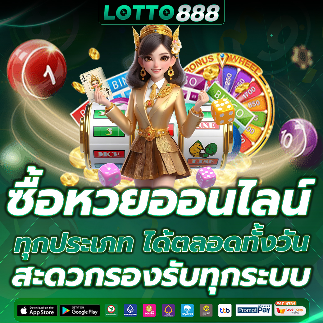 ซื้อหวยออนไลน์