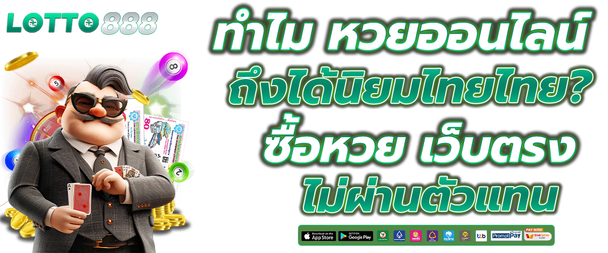 ซื้อหวยออนไลน์