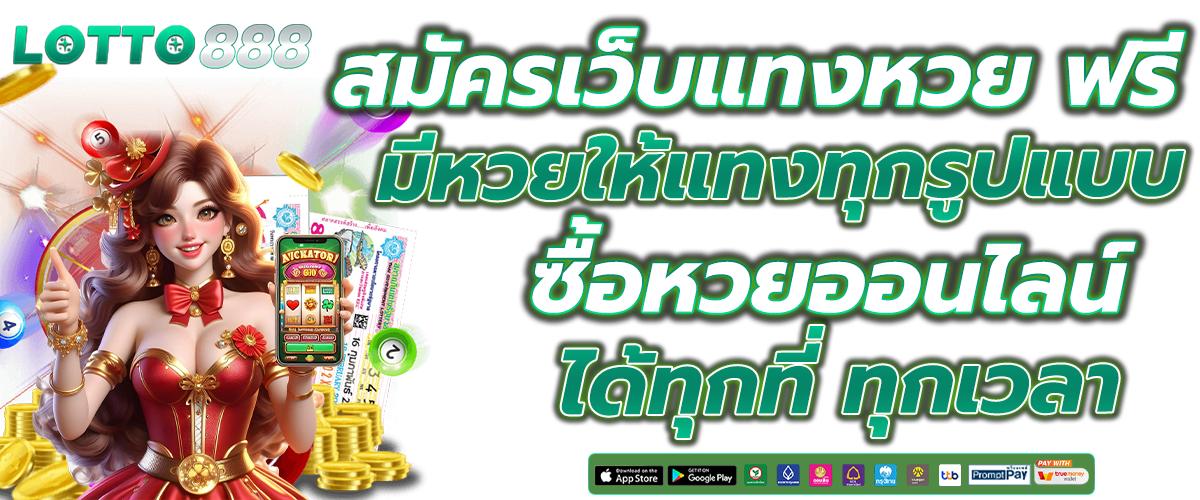 ซื้อหวยออนไลน์